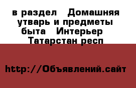  в раздел : Домашняя утварь и предметы быта » Интерьер . Татарстан респ.